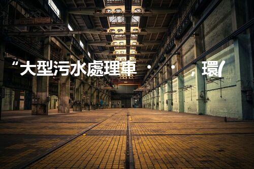 “大型污水處理車，環(huán)保先鋒，守護(hù)碧水藍(lán)天！”